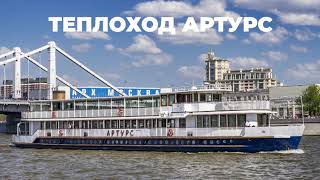 Теплоход - Артурс - Видео
