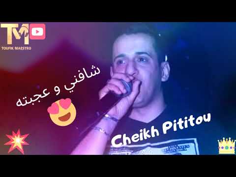 Cheikh Pititou Live 2020 _ شافني و عجبته االاغنية الي يبحث عنها الجميع