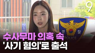 필라테스 강사 양정원, '사기 혐의' 출석…진실 밝혀졌으면 [뉴스9]