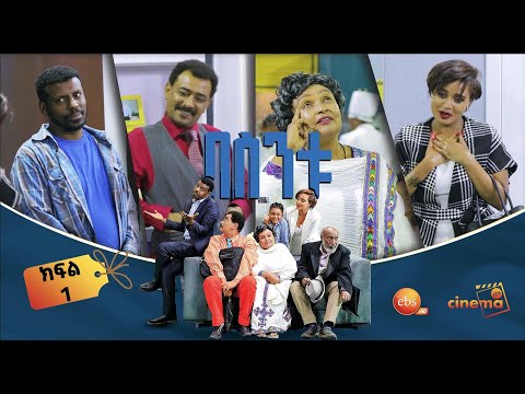 /በስንቱ/ Besintu  EP 1 "ድንገቴ ፈንጠዝያ "