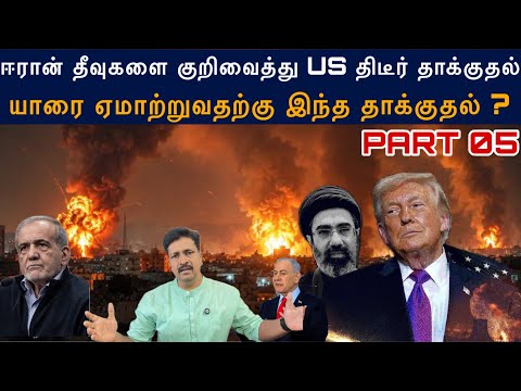 #iranwar 05 Iran Island குறிவைத்து US திடீர் தாக்குதல் ஏமாற்றுவதற்கு இந்த தாக்குதல் ? Ravikumar Somu