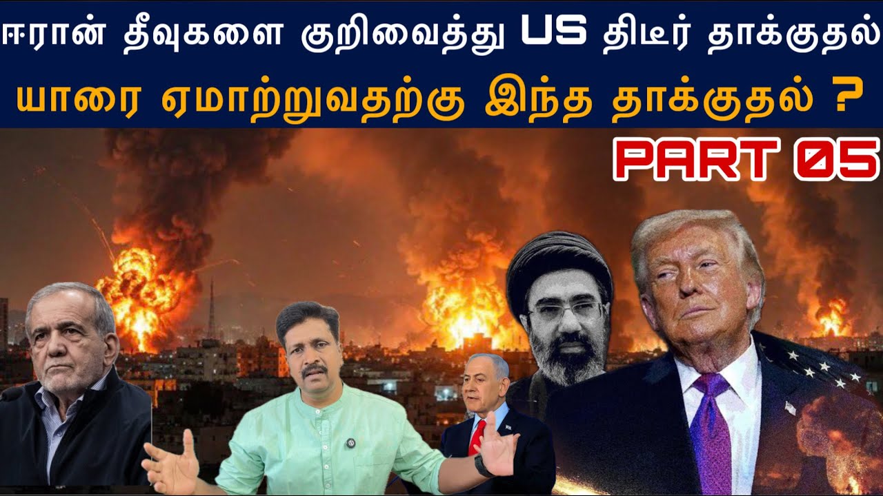 #iranwar 05 Iran Island குறிவைத்து US திடீர் தாக்குதல் ஏமாற்றுவதற்?