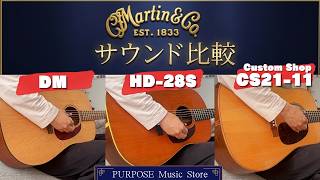 Video thumbnail for 【Martin 3本比較】DM / HD-28S / CS21-11「Authentic Spirit」― 素材と設計思想が生む、三つの個性 by PURPOSE Music Store