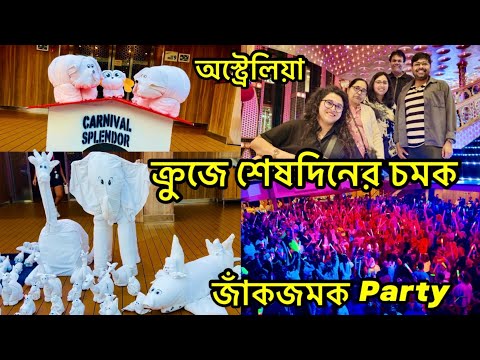 Thumbnail for Cruise এ শেষ দিন- দারুণ এক অভিজ্ঞতার সুন্দর সমাপ্তি | Our wild last night on Luxury Cruise Ship