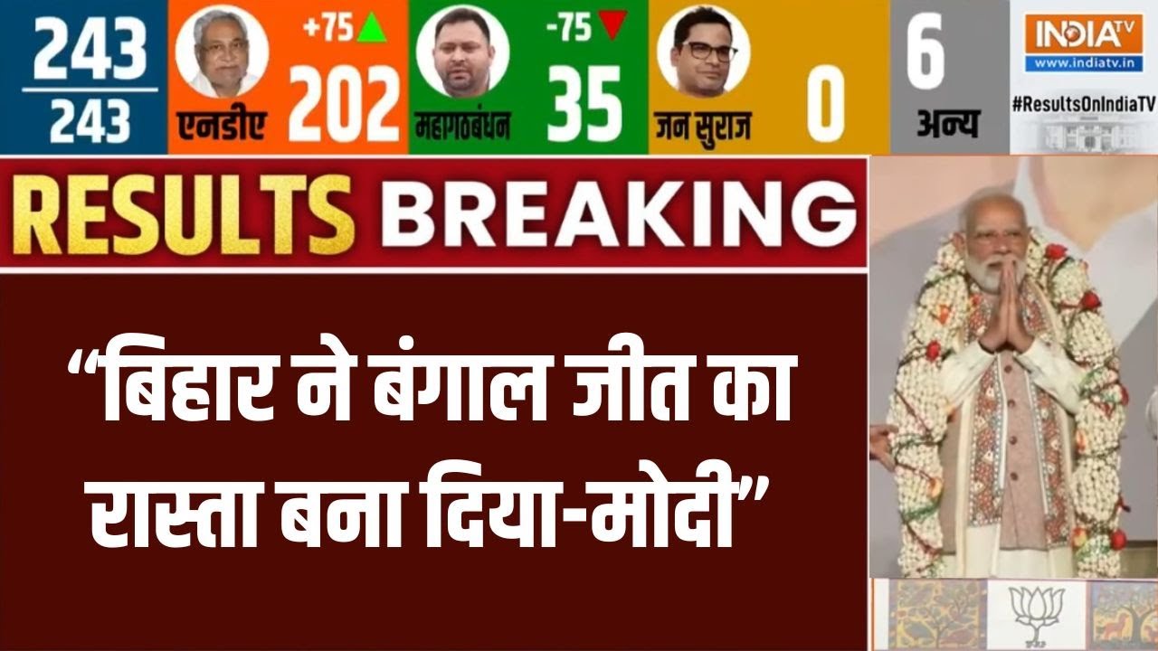 PM Modi Speech on Bihar Election Result : बिहार ने बंगाल जीत का रास्ता बना दिया-