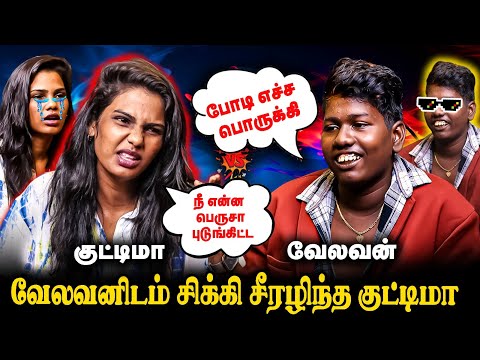 வேலவனிடம் சிக்கி சீரழிந்த குட்டிமா! | VJ KUTTIMA VS VELAVAN I FUN TIME I