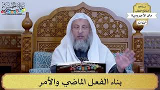 44 - بناء الفعل الماضي والأمر - عثمان الخميس