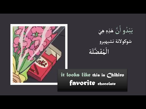 Learn Arabic with Hayao Miyazaki movie, Spirited away, تعلم اللغة العربية , الحلقة 1