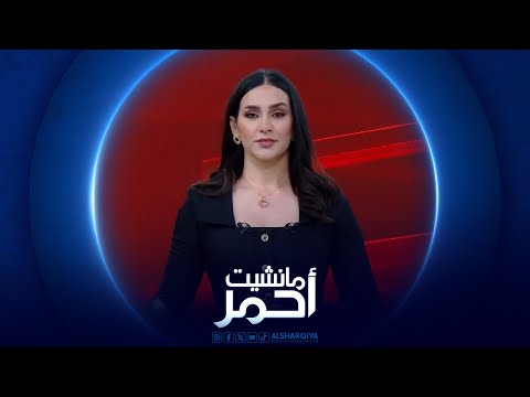 شاهد بالفيديو.. مانشيت أحمر | ضرائب على مشاهير السوشيال ميديا في العراق
