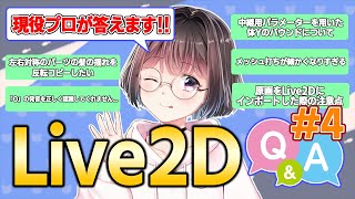 Live2D　プロのQ&A！④　#乾物ひもの