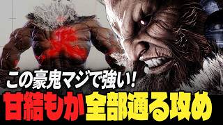 【スト6】この豪鬼マジで強い！甘結もか、全部通る攻め！ | ストリートファイター6