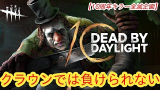 【DBD10周年お祝い全滅企画】クラウンでは負けられない【クラウン】