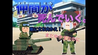 【ゆっくり茶番 】戦争 ~少年兵の運命は？~