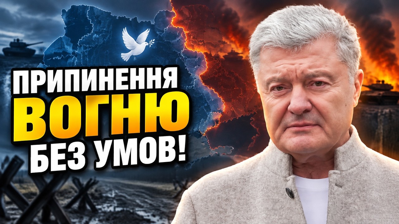 💥«ТОТАЛЬНЕ ПРИПИНЕННЯ ВОГНЮ» — Порошенко оголосив власний план миру й поп?