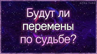 Будут ли перемены по судьбе в любви, семье и социуме? | Таро гадание онлайн