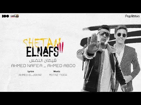 مهرجان شيطان النفس احمد نافع