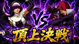 【行動制限vs火力】ナジュドvsオロチシェルミーの頂上決戦 スキルモード【KOF98UMOL】