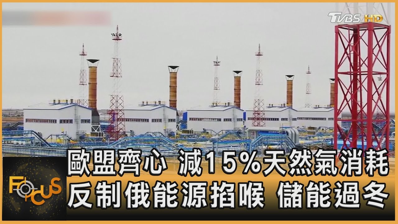 歐盟減15%天然氣消耗 反制俄能源掐喉.儲能過冬
