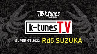 Rd.5 SUZUKA K-tunes TV 決勝総括LIVEアーカイブ