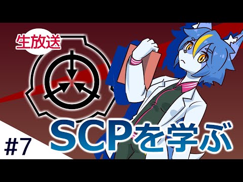 SCPを学ぶ #7[SCP-2635-JP][SCP-2931-JP]