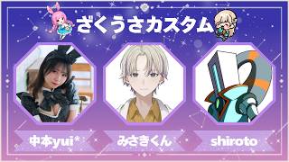 【APEX】#ざくうさカスタム with.みさきくん、shirotoさん【中本yui*/APEX女子】