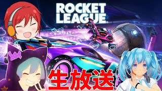 《生放送》ロケリ3vやっていくぜ！！　~RocketLeague~