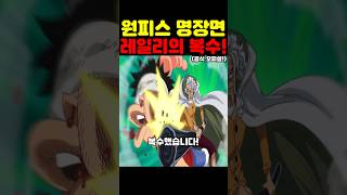 원피스 최신 근황인데? 레일리의 복수가 미쳤습니다!