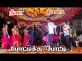 பட்டுக்கோட்டை அம்மாளே போட்டிக்கு போ�