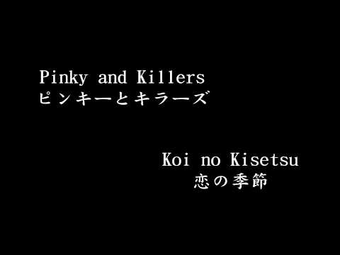 Pinky and Killers - Koi no Kisetsu (恋の季節) (1969)