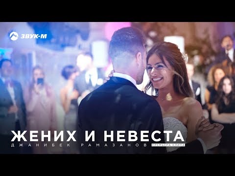 Джанибек Рамазанов - Жених и невеста | Премьера клипа 2018