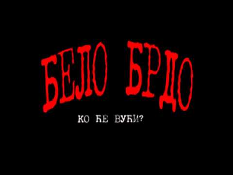 BELO BRDO - KO ĆE VUĆI?
