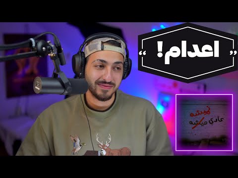 “ADI NEMISHE” MAJHOOL REACTION - واکنش به ترک «عادی نمیشه» از مجهول