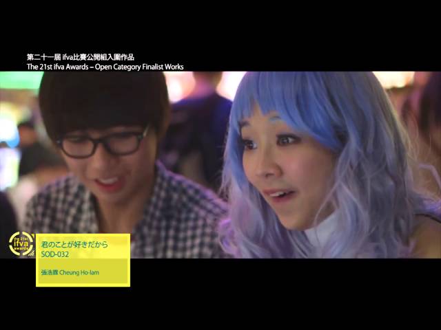 第二十一屆ifva比賽 公開組 入圍作品 21st ifva Awards - Open Category Finalist Work