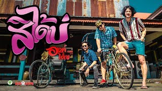 สิได้บ่ – องค์โด๋ย