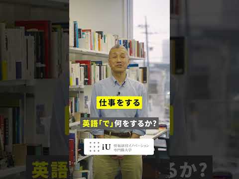 iUは英語「で」何をするか！#大学