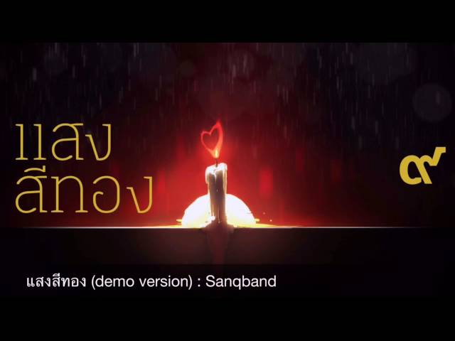 แสงสีทอง - SanQ Band