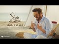 Majid Al Mohandis - Ela Mala Nehaya | Official Music Video 2024 | ماجد المهندس - إلى مالا نهاية