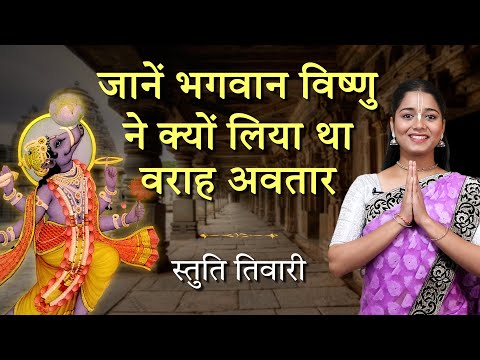 क्यूँ लेना पड़ा भगवान विष्णु को वराह अवतार | Varaha Avtar Story Varaha Dwadashi | Hare Krsna TV