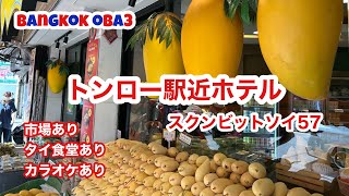🇹🇭【保存版】トンロー駅5分以内のホテルのご紹介!