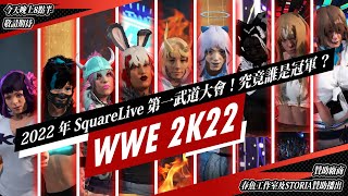 [Vtub] WWE2K22 台V SL箱最終大亂鬥  阿爾姿主持