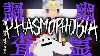 【Phasmophobia】ホラゲで驚くわけがないんだよね