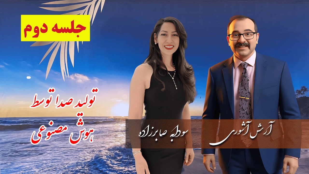 تولید صدا توسط هوش مصنوعی | Clone کردن صدای خودمان