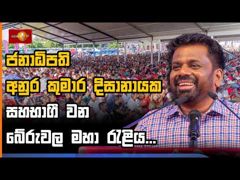 🔴 LIVE  :  ජනපති අනුර කුමාර දිසානායක සහභාගී වන ජන රැළිය |  බේරුවල