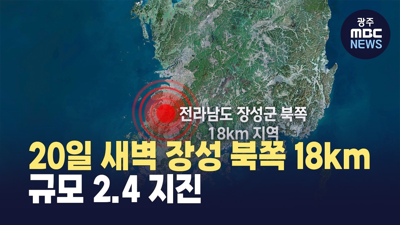 오늘 새벽 장성 북쪽 18km 규모 2.4 지진