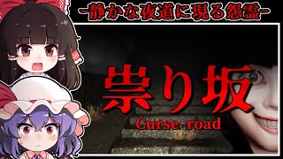 【ホラーゲーム】祟られた田舎の町に潜む「異様な幽霊」からの逃走【ゆっくり実況】『祟り坂』