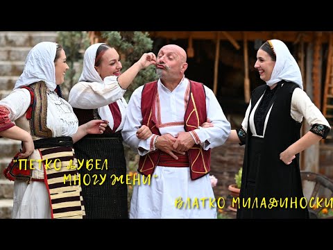 Petko Ljubel Mnogu Zeni