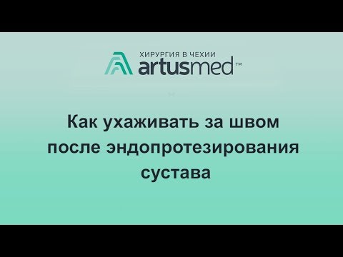 Как ухаживать за швом после эндопротезирования сустава. Как себе не навредить и вовремя распознать.