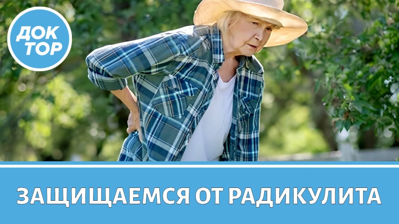 Главные правила против радикулита!