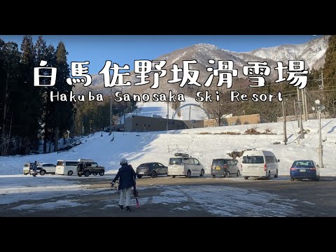 白馬.佐野坂滑雪場 。Hakuba Sanosaka Ski Resort 白馬さのさかスキー場.