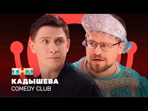 Comedy Club: Кадышева | Гарик Харламов, Тимур Батрутдинов     @TNT_television    ​